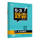 曲一線 高考?xì)v史 3文化發(fā)展史 53題霸專題集訓(xùn)2020版 適用年級(jí)：高二高三 五三