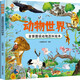 動物世界 全景圖說動物百科繪本精裝版--小麒麟原創(chuàng)童書 