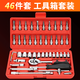 岳立汽修工具套裝家用套筒扳手小車棘輪扳手工具箱專業(yè)級(jí)五金汽保工具組合套裝 【經(jīng)濟(jì)型 活動(dòng)沖量】46件套標(biāo)準(zhǔn)款