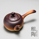 容山堂 粗陶普洱煮茶壺電陶爐功夫茶具套裝燒水壺泡黑茶壺側把 粗陶壺-祥云鈕側把