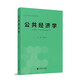 公共經(jīng)濟學(xué) 李國正主編 2023版 課程思政教材 經(jīng)濟學(xué)案例教材 公共管理學(xué)案例教材
