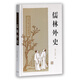 儒林外史/中國古典小說(shuō)名著(zhù)叢書(shū) 小說(shuō)
