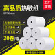 墨書(shū)收銀紙57x50mm熱敏打印紙80*80mm薄款超市美團外賣(mài)收銀小票紙發(fā)58/80型熱敏收銀紙 57×30mm無(wú)管芯更耐用(30卷/箱)