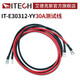 ITECH艾德克斯電源電子負(fù)載10A/30A/60A/120A/240A紅黑數(shù)據(jù)測(cè)試線 IT-E30312-YY（30A測(cè)試線1.2米）
