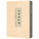 紀(jì)事錄箋證  中華書局  李新峰 編