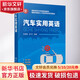 汽車實(shí)用英語(yǔ) 化學(xué)工業(yè)出版社 吳喜驪,蔣芳 編 書籍 圖書