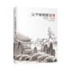 父子宰相家訓(xùn)：聰訓(xùn)齋語、澄懷園語（精裝）