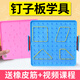 知啟釘子板學具一二年級小學數(shù)學教具幾何圖形丁字板小學生用丁子板多功能勾釘板形狀 雙面大釘子板【1個】