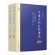 中國行政區(qū)劃通史·十六國北朝卷（第2版 套裝上下冊(cè)）
