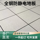全鋼P(yáng)VC防靜電地板機(jī)房600陶瓷國(guó)標(biāo)靜電地板OA架空地板活動(dòng)地板 國(guó)標(biāo)35全鋼靜電地板 一平米含配件