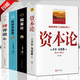 【官方正版】全4冊 資本論馬克思+經(jīng)濟學原理+國富論亞當斯密+博弈論馬歇爾西方政治經(jīng)濟學書籍投資理財宏觀微觀經(jīng)濟學基礎入門書哲學知識書籍 【全4冊】資本+國富+博弈+經(jīng)濟學