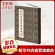 九成宮醴泉銘探源 天津大學(xué)出版社 田蘊(yùn)章 著 書籍