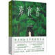 素食者：2024年諾貝爾文學(xué)獎得主韓江代表作！亞洲首位女性獲獎?wù)?，余華、李銀河、詹青云、楊瀾、余世存推薦，你現(xiàn)在不吃肉，這世界上的人們就會吃掉你
