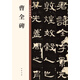 曹全碑 中華碑帖精粹 中華書局自營正版