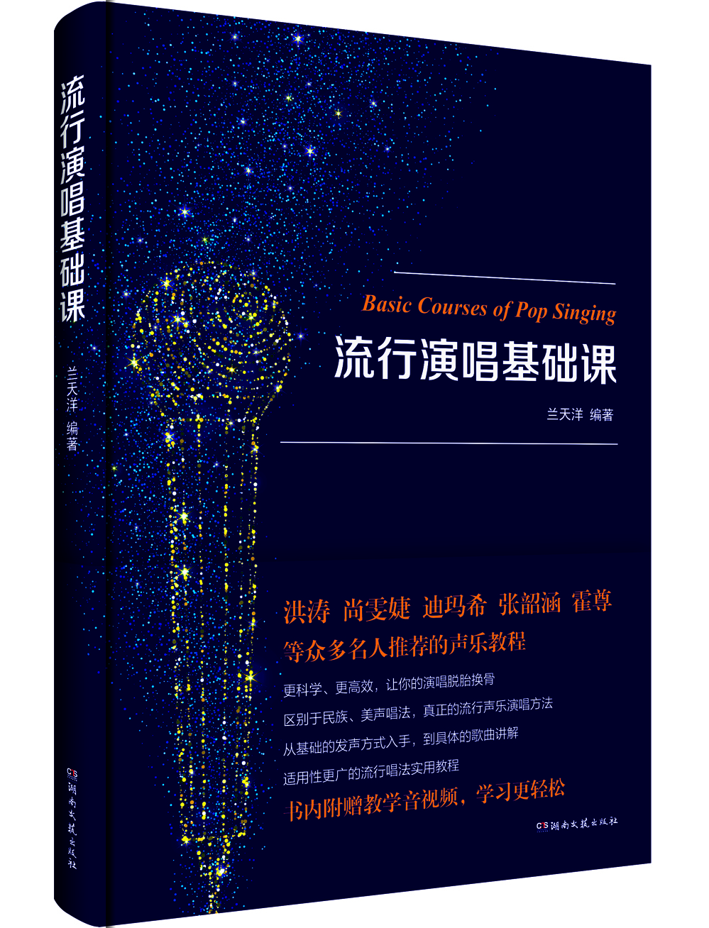 流行演唱基礎(chǔ)課