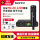 MOTU 馬頭 M2 M4 M6 MK5外置聲卡編曲有聲書(shū)錄音直播K歌專(zhuān)業(yè)音頻接口 馬頭M2+SE 2200套裝+【一對一精調】