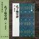 二玄社 進口字帖 虞世南孔子廟堂碑32毛筆字帖 文房四寶書法臨摹字帖