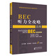 BEC聽力全攻略（高級(jí)）