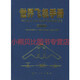 世界飛機(jī)手冊(cè)中國(guó)航空信息中心《世界飛機(jī)手冊(cè)》編寫(xiě)組航空工業(yè)出版