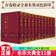 2024新書(shū) 永樂(lè )大典全11冊 精裝本 (明)解縉等奉敕纂 存卷收錄全備朱墨雙色影印 新增入近年訪(fǎng)得的藏于海內外機構及私人收藏的嘉靖鈔本10卷 中華書(shū)局 C 書(shū)籍 預售 永樂(lè )大典全11冊 中華書(shū)局