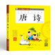 唐詩 彩圖注音版有聲伴讀  兒童國學(xué)誦讀早教繪本故事幼兒國學(xué)啟蒙經(jīng)典讀本親子互動閱讀