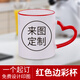 流鶯 diy定制照片水杯子創(chuàng)意節(jié)日紀(jì)念生日禮物公司活動(dòng)開業(yè)周年小禮品定做logo陶瓷馬克杯送朋友客戶 心把紅色邊彩杯 來圖定制
