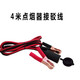 汽車(chē)點(diǎn)煙器電源延長(cháng)線(xiàn)車(chē)載電飯煲燒水杯延長(cháng)線(xiàn)24v/12v線(xiàn)電瓶接駁點(diǎn)煙器轎車(chē)貨車(chē)接駁車(chē)內點(diǎn)煙器電源線(xiàn) 4米延長(cháng)點(diǎn)煙器接駁線(xiàn) 24V大貨車(chē)用
