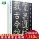 顏真卿李玄靖碑 傳世經(jīng)典書(shū)法碑帖69原碑原帖正版附釋文毛筆字帖書(shū)法碑帖 河北教育出版社