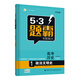 曲一線 高考?xì)v史 1政治文明史 53題霸專題集訓(xùn)2020版 適用年級(jí)：高一高三 五三
