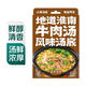 加點滋味地道淮南牛肉湯風味湯底100g