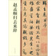 趙孟頫歸去來(lái)辭 中華碑帖精粹 中華書(shū)局自營(yíng)正版