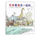 生命是連在一起的(精)
