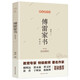 傅雷家書 （精選本） 八年級下冊推薦閱讀名著  初中學(xué)生課外名著閱讀
