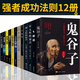 12冊 鬼谷子 墨菲定律 狼道 人性的弱點(diǎn) 方與圓 讀心術(shù) 九型人格  為人處世謀略 商戰(zhàn)絕學(xué)書籍