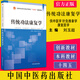 傳統功法康復學(xué) 全國中醫藥行業(yè)高等教育十四五創(chuàng  )新教材 劉玉超 陳文華主編 中國中醫藥出版社9787513275354