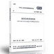 正版常用建筑結構設計規范大全 現行建筑設計規范 混凝土結構設計規范 鋼結構設計標準 建筑抗震設計規范 建筑結構荷載規范