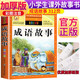 成語(yǔ)故事 注音彩繪兒童版小學(xué)生版注音版 拼音讀物青少年版 小學(xué)一二年級三年級課外閱讀書(shū)籍 兒童文學(xué)讀物7-10歲