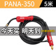 滬工國標電纜二保焊槍5米氣保焊槍二氧化碳保護焊機配件焊把線加長 【PANA-350-5米】