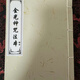 《金光神咒法本》手工折頁線裝書法古籍