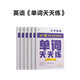學(xué)而思 英語單詞天天練 4級(jí)四年級(jí)上（6冊(cè)）涵蓋歐標(biāo)PreA1-B1 小學(xué)新課標(biāo) 單詞循環(huán)復(fù)現(xiàn) 音頻 跟讀聽寫 科學(xué)記憶3200 每天7分鐘 輕松記單詞
