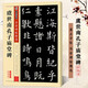 虞世南孔子廟堂碑 彩色本 傳世碑帖精選 墨點字帖 楷書書法毛筆字帖 原碑拓本真跡還原第三輯