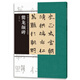 中國古代碑志法書范本精選  爨龍顏碑 譚文亮 河南美術出版