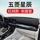 五菱星辰中控臺儀表盤(pán)避光墊內飾改裝裝飾汽車(chē)用品遮陽(yáng)隔熱防曬墊工作臺布車(chē)頭墊駕駛臺操作臺墊前窗臺墊 五菱星辰前窗墊皮革紅線(xiàn)