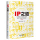 IP之道 ：30家國內一線(xiàn)創(chuàng  )新公司的知識產(chǎn)權是如何運營(yíng)的（第2版）