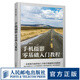 手機攝影零基礎(chǔ)入門教程 手機攝影教程零基礎(chǔ)入門手機拍照技巧教程新手學手機攝影構(gòu)圖調(diào)色人像攝影擺姿后期處理短視頻拍攝