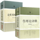 正版2本 傷寒論譯釋第四版+金匱要略譯釋第二版 南京中醫(yī)藥大學(xué)可搭傷寒論張仲景白話講義譯釋選讀醫(yī)學(xué)兩冊(cè)合稱傷寒雜病論中醫(yī)四大經(jīng)典名著之一