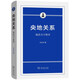 央地關(guān)系：寓活力于秩序