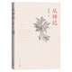 從師記 劉躍進(jìn)著（中國詩詞大會(huì)嘉賓康震推薦，記錄在清華大學(xué)等地的求學(xué)與工作歲月，追憶與葉嘉瑩、俞平伯、王伯祥等人的交往日常）人民文學(xué)出版社