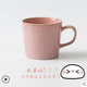 愛(ài)陶 (AITO)日本原產(chǎn)進(jìn)口美濃燒摩登馬克杯辦公室茶杯咖啡杯復(fù)古日式 粉色φ9×H8cm；320ml