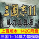 三國志11威力加強(qiáng)版群英薈萃MOD三國志8重制版電腦游戲三國志14-1 網(wǎng)盤下載 三國志11+12+13+14（威力加強(qiáng)）